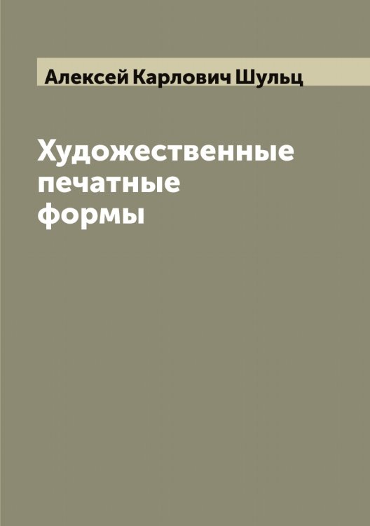 Обложка книги «Художественные печатные формы» — Алексей Карлович Шульц, ISBN 9785521387229