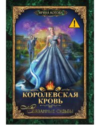 Королевская кровь 4. Связанные судьбы