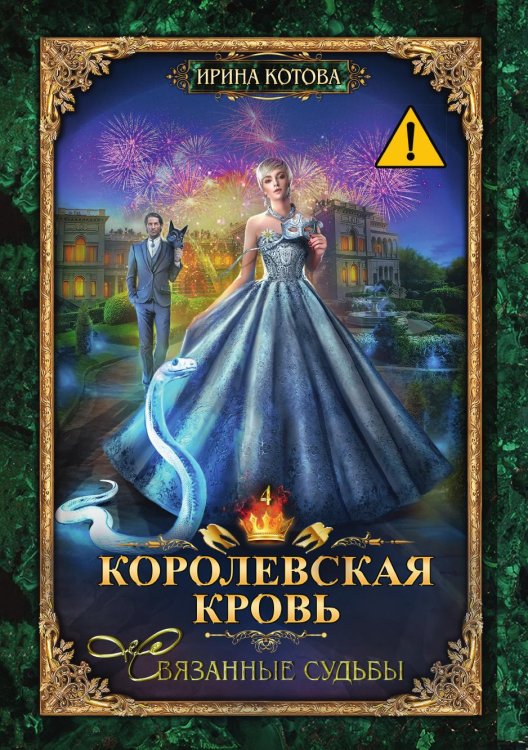 Обложка книги «Королевская кровь 4. Связанные судьбы» — Ирина Котова, ISBN 9785517105813