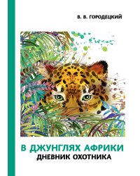 В джунглях Африки. Дневник охотника