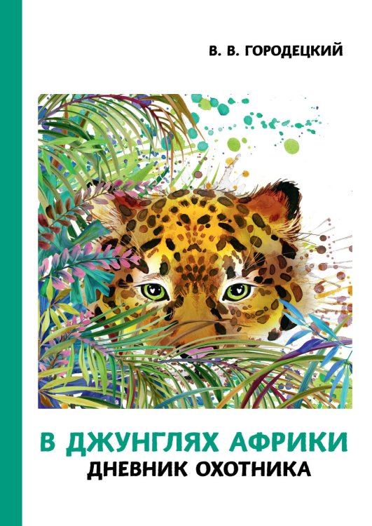 Обложка книги «В джунглях Африки. Дневник охотника» — В.В. Городецкий, ISBN 9785521786688