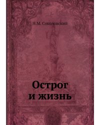 Острог и жизнь