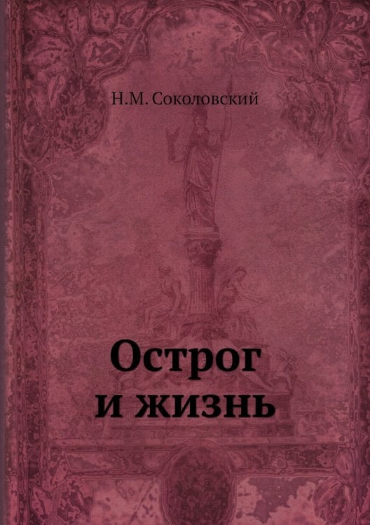 Острог и жизнь