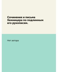Сочинения и письма Хемницера по подлинным его рукописям.