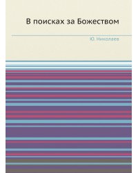 В поисках за Божеством