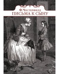 Письма к сыну