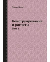 Конструирование и расчёты