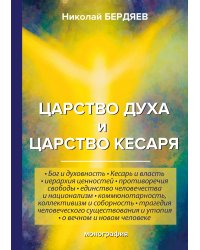 Царство духа и царство кесаря
