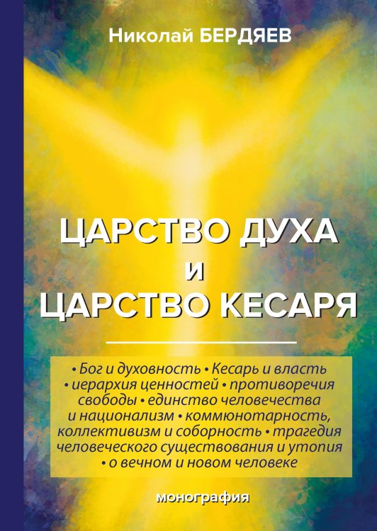 Обложка книги «Царство духа и царство кесаря» — Александрович Бердяев Николай, ISBN 9785521789054