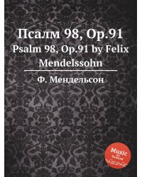 Псалм 98, Op.91