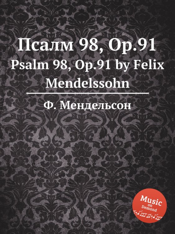 Обложка книги «Псалм 98, Op.91» — Ф. Мендельсон, ISBN 9785884776166