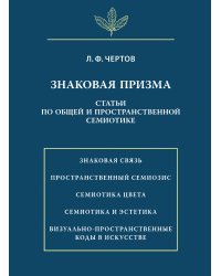 Знаковая призма. Статьи по общей и пространственной семиотике