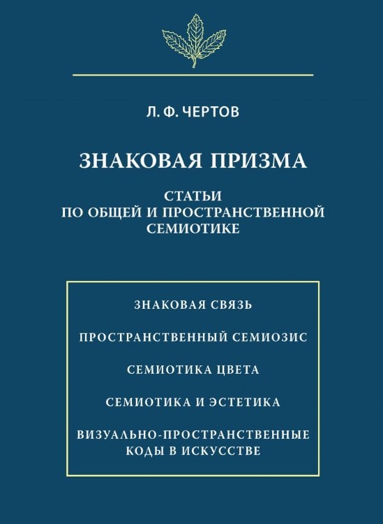 Знаковая призма. Статьи по общей и пространственной семиотике