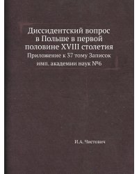 Диссидентский вопрос в Польше в первой половине XVIII столетия