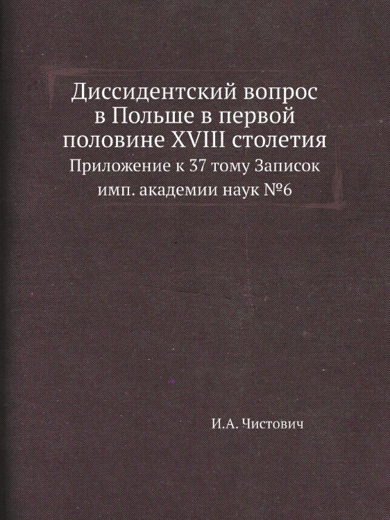 Диссидентский вопрос в Польше в первой половине XVIII столетия