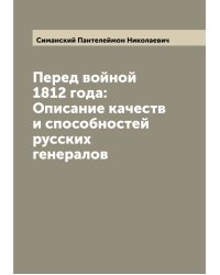 Перед войной 1812 года: Описание качеств и способностей русских генералов