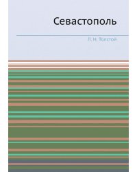 Севастополь