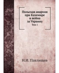 Польская анархия при Каземире и война за Украину