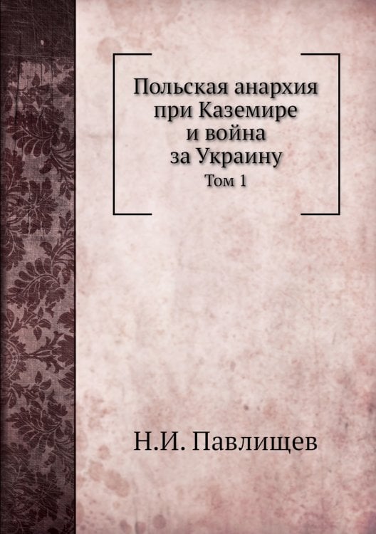 Польская анархия при Каземире и война за Украину