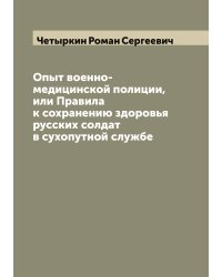Опыт военно-медицинской полиции, или Правила к сохранению здоровья русских солдат в сухопутной службе