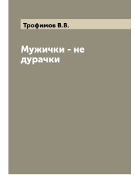 Мужички - не дурачки