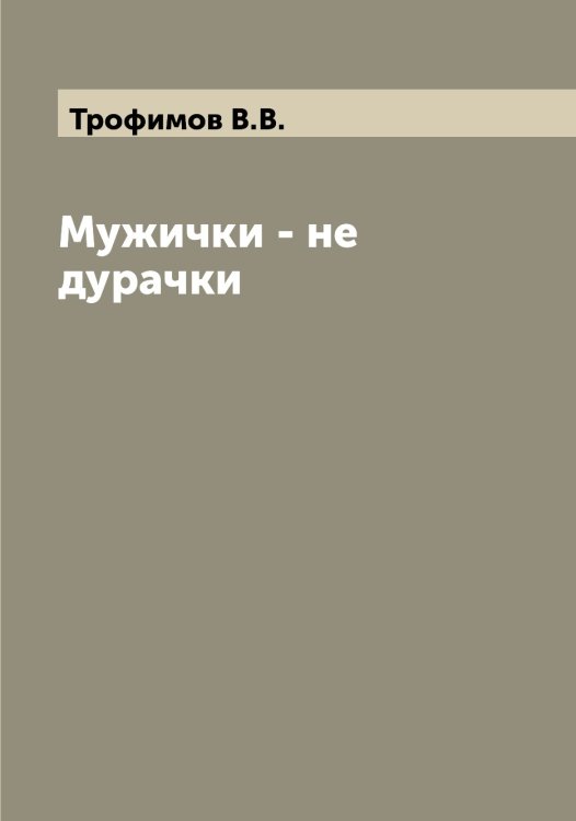 Обложка книги «Мужички - не дурачки» — Трофимов В.В., ISBN 9785519774697