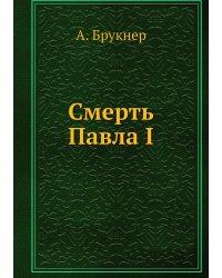 Смерть Павла I