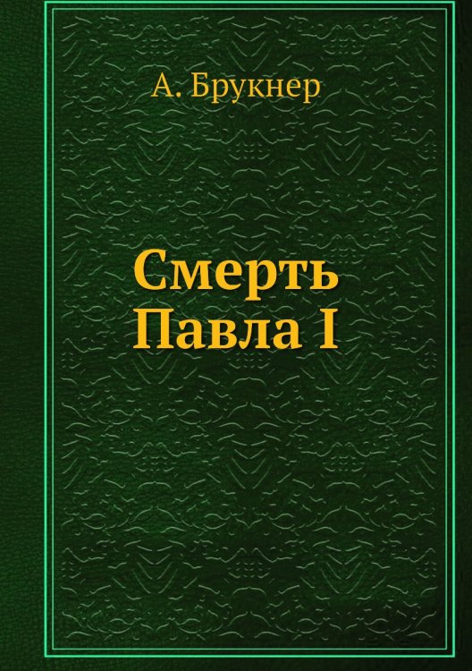 Смерть Павла I
