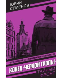 Конец «черной тропы»: Роман