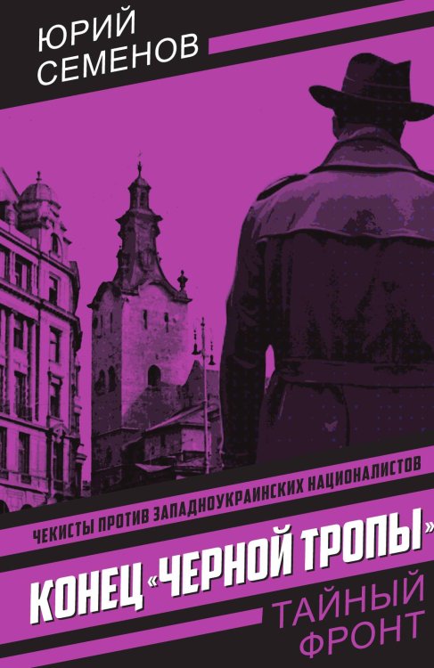 Обложка книги «Конец «черной тропы»: Роман» — Семёнов Юрий Иванович, ISBN 9785002692927