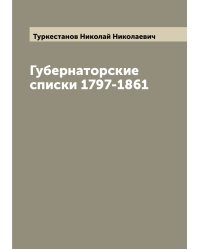 Губернаторские списки 1797-1861