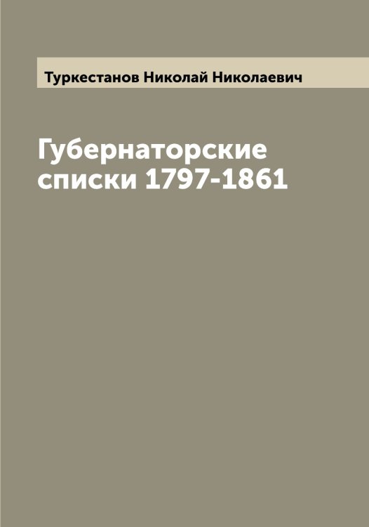Обложка книги «Губернаторские списки 1797-1861» — Туркестанов Николай Николаевич, ISBN 9785519780056