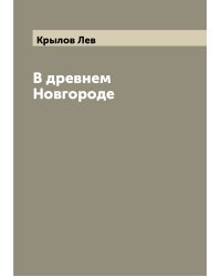 В древнем Новгороде
