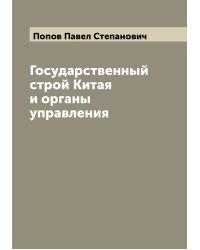 Государственный строй Китая и органы управления
