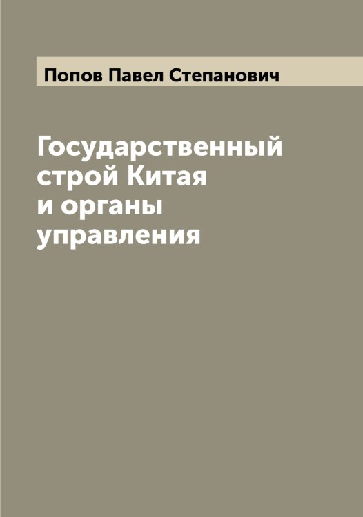 Обложка книги «Государственный строй Китая и органы управления» — Попов Павел Степанович, ISBN 9785519791205
