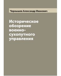 Историческое обозрение военно-сухопутного управления