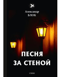 Песня за стеной
