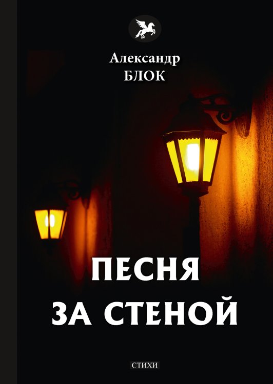 Обложка книги «Песня за стеной» — А. Блок, ISBN 9785521772759