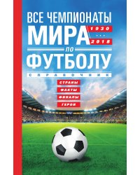 Все чемпионаты мира по футболу 1930-2018