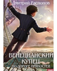 Венецианский купец. Книга 2. По дороге пряностей