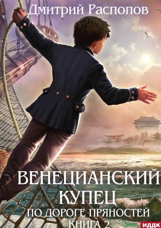 Обложка книги «Венецианский купец. Книга 2. По дороге пряностей» — Распопов Дмитрий, ISBN 9785517122742