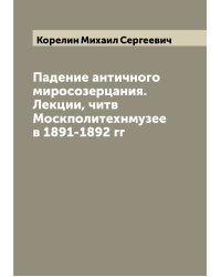 Падение античного миросозерцания. Лекции, читв Москполитехнмузее в 1891-1892 гг