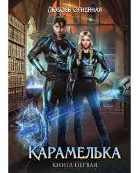 Карамелька
