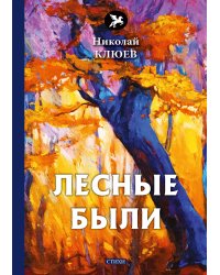 Лесные были