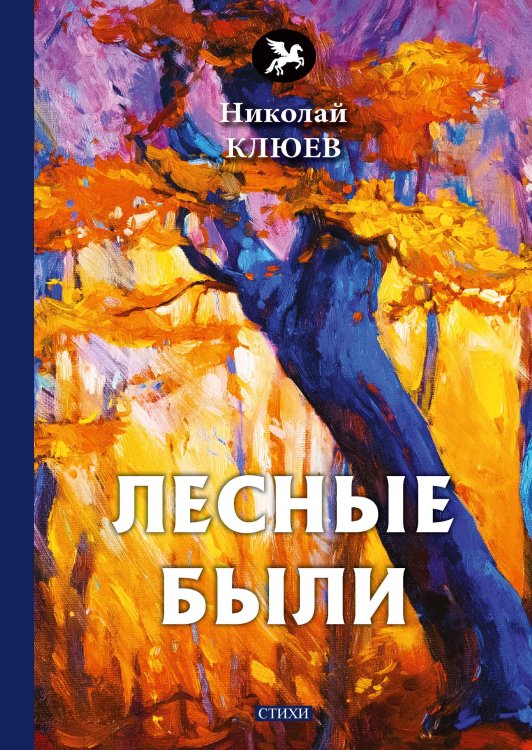 Обложка книги «Лесные были» — Н. Клюев, ISBN 9785521772537
