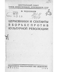 Церковники и сектанты в борьбе против культурной революции
