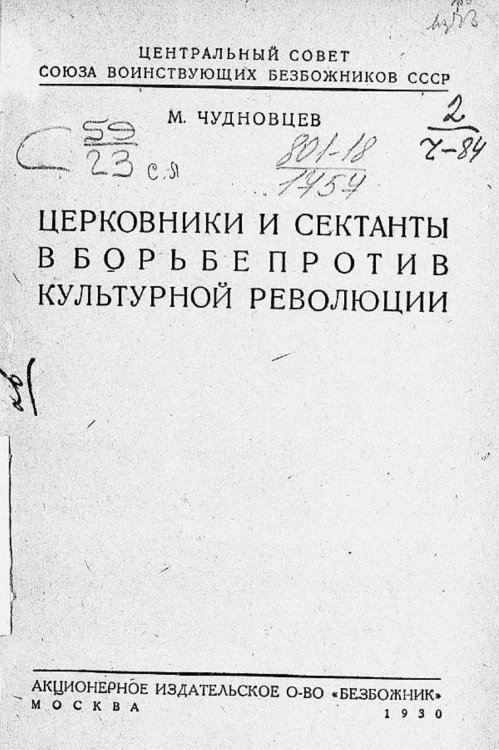 Обложка книги «Церковники и сектанты в борьбе против культурной революции» — Чудновцев Мирон Исаакович, ISBN 9785521977710