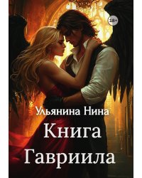 Книга Гавриила