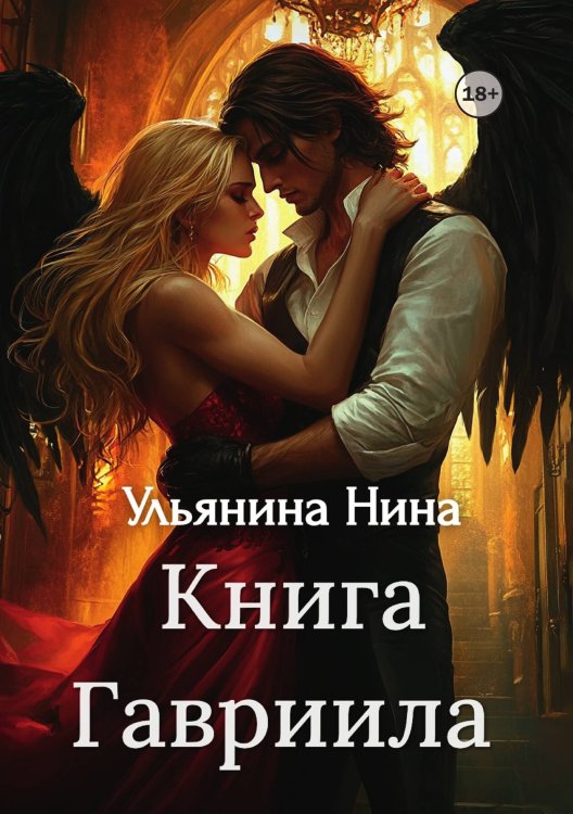 Обложка книги «Книга Гавриила» — Ульянина Нина, ISBN 9785521997787