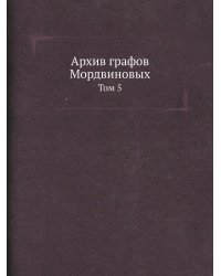 Архив графов Мордвиновых